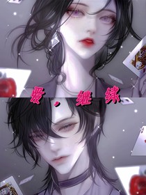 爱，继续