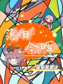 落日余晖：万人迷姐姐不喜欢男银？！