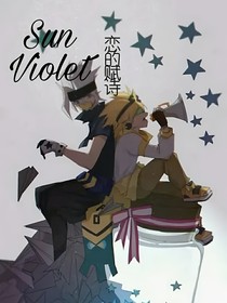 太陽與紫羅蘭