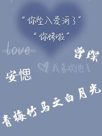 青梅竹马之白月光
