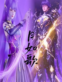 神印：月如歌
