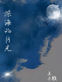 深海的月光……