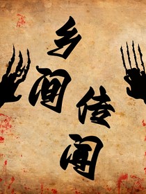 乡间传闻