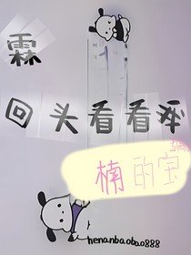 霖回头看看我