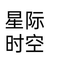 呵呵蝴蝶的星际时空
