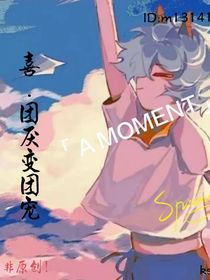 喜……團厭變團寵