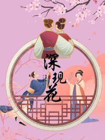 深現(xiàn)花