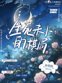 生死未卜的棋局