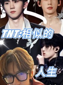 TNT：相似的人生