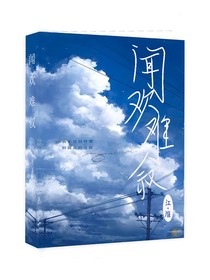 闻欢难叙