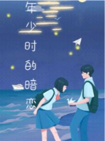 年少时暗恋……