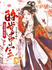 快穿：boss們的掌中寶