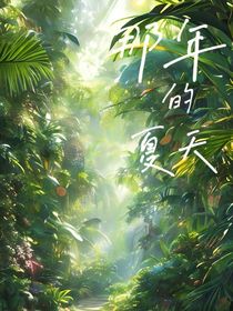 ——那年的夏天——