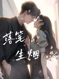落笔生烟……