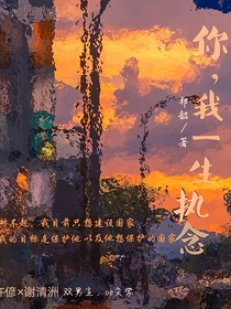 你，我一生执念