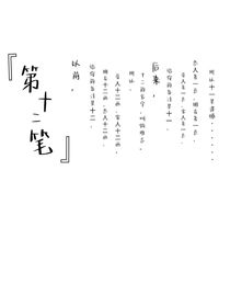 第十二筆