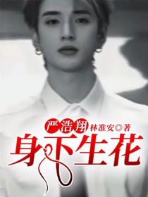 严浩翔：身下生花爱情买卖