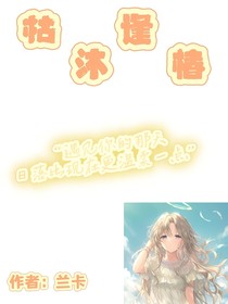 枯沐逢椿