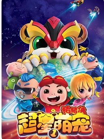 擎天柱和超星萌宠