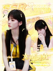 女子推理社：星星