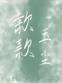 款款玉尘