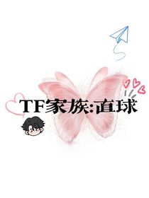 TF家族：直球