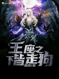 王座之下皆走狗