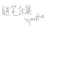 S记事铺