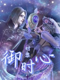 叶罗丽：御时心