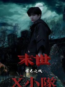 末世X小隊(duì)