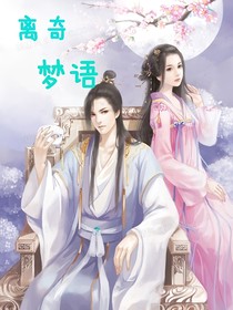 離奇夢語