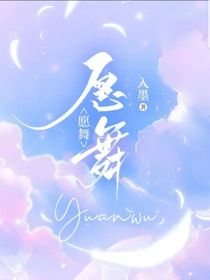 愿舞
