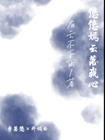 悠悠嫣云落我心