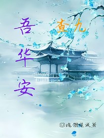 查九：吾華安