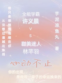 （心动不止）