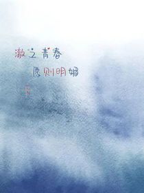 澈之青春愿則明媚下