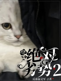 绝对劣势2