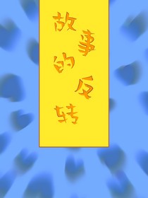 故事的反转