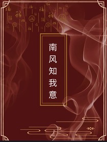 南风知我意（原创小说）