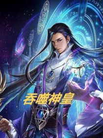 吞噬神皇