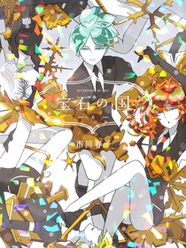 宝石之国老娘来了！！
