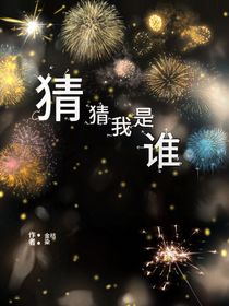 猜猜我是誰！