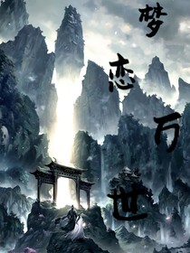 梦恋万世