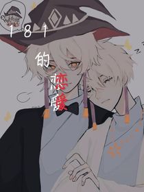 181秒的恋爱