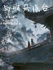 与谁共瑶台