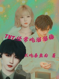 TNT：经常吃溜溜梅
