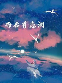 雨后有恋湖-d720