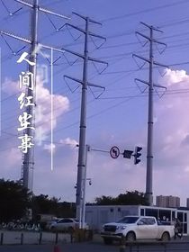 人間紅塵事