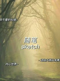 随笔悠然