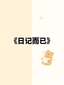 日记而已啦